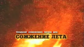 Сожжение Лета. Спецпроект Телевизионного Агентства Урала (ТАУ) 2003 год.