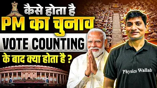 Lok Sabha Results 2024 : Vote Counting के बाद कैसे होता है PM का चुनाव?