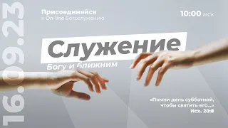 Субботнее Богослужение Церкви Адвентистов Седьмого Дня | 16.09.23 - г. Набережные Челны