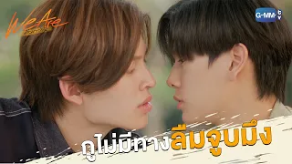 กูไม่มีทางลืมจูบมึง | We Are คือเรารักกัน