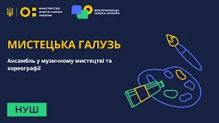 Мистецька галузь. Ансамбль у музичному мистецтві та хореографії