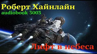 Роберт Хайнлайн 💥 ЛИФТ В НЕБЕСА 💥 АУДИОКНИГИ 2020 💥 ФАНТАСТИКА 💥 КОСМОС 💥 КОСМИЧЕСКИЕ ПРИКЛЮЧЕНИЯ 💥