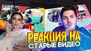 РЕАКЦИЯ МУЖА НА МОИ СТАРЫЕ ВИДЕО #3 | ПОЧЕМУ МНЕ ТАК СТЫДНО?