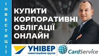 💼 Як купити корпоративні облігації онлайн. Клієнтський кабінет брокера "Універ"