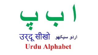 Learn Urdu through Hindi Lesson 1 Alphabet | Urdu language for beginners