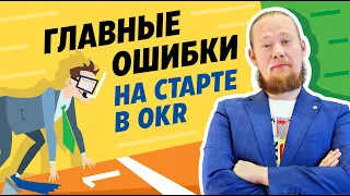 Быстрый старт в OKR. Как связаны KPI и OKR?