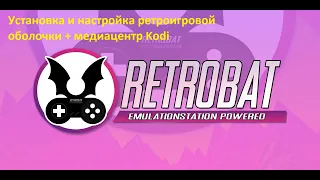 Установка ретроигровой оболочки и Kodi