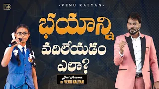 HOW TO OVERCOME FEAR - Venu Kalyan | Best Telugu Tips To Become Successful | Daily Motivation