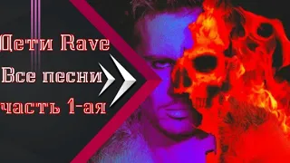 Дети Rave все песни 🔊 🎧