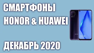 ТОП—7. Лучшие смартфоны Honor & Huawei 2020 года. Рейтинг на Декабрь!