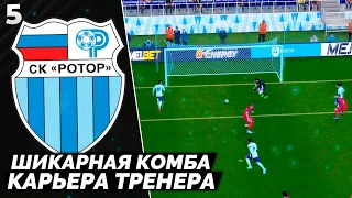 PES ALTIN PATCH Карьера за Ротор - Шикарная Комбинация в Лучшей Лиге Мира #5