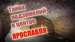 Тайна подземелий в центре Ярославля