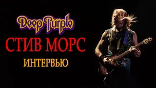 Deep Purple: история группы и приключения гитариста Стива Морса. Интервью.