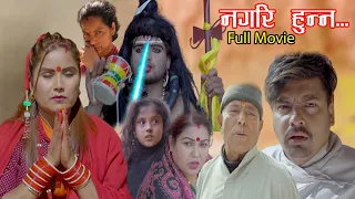 Nagari Hunna Full Movie Asmita Basnet,Shivahari Nepal,Laxman Basnet,Roshani Sapkota 2023/2079