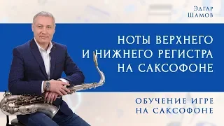 Кто-нибудь кроме меня Вам об этом рассказал? Ноты верхнего и нижнего регистра саксофона.