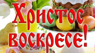 С ПАСХОЙ / Музыкальная видео открытка /Красивое поздравление