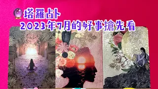 ❤️塔羅占卜-(cc 字幕)2023年7月好事搶先看，會有哪些開心的好事？天使和宇宙能量的祝福🎁，準備好迎接7月的好運哦👍(可以開啟文字字幕喔)