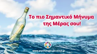 Το πιο Σημαντικό Μήνυμα της Μέρας σου!