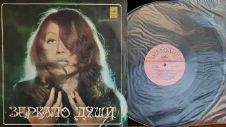 Алла Пугачёва. Зеркало Души. Lp1977. Сторона 1