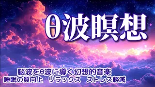 【θ波瞑想】 脳波をθ波に導く幻想的音楽　バイノーラルビート５Hz θ波周波数入り～睡眠の質向上   リラックス   ストレス軽減   穏やかな満足感   集中力・創造性の向上