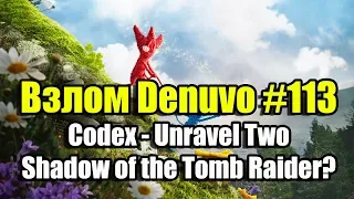 Взлом Denuvo #113 (12.09.18). Codex - Unravel Two. Что по Shadow of the Tomb Raider?