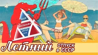 СССР - летний отпуск и отдых советских людей: юмористический обзор :)