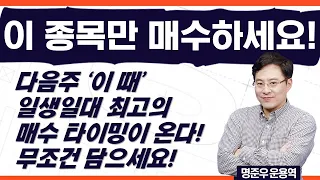 두 번 다시 없을 천재일우의 기회가 왔다! 최고의 수익률 보여줄 '이 종목' 반드시 담으세요, 계좌가 미친듯이 커집니다! (Ft. 명준우 운용역)