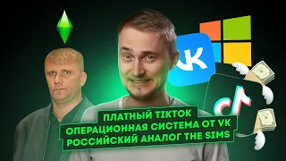 Платный TikTok, операционная система от VK, российский аналог The Sims. Главные новости технологий.