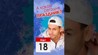 А какой сегодня праздник? | 18 марта