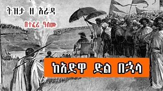 Sheger Tizita ze Arada - ከአድዋ ድል በኋላ ስለሆነው  ነገር  - በተፈሪ ዓለሙ Teferi Alemu