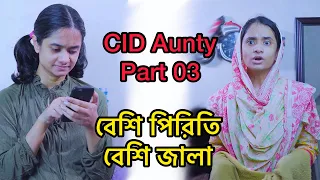 CID Aunty part 03 | বেশি পিরিতি বেশি জালা | Nishat Hossain | পর্ব  ০৩