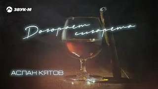 Аслан Кятов - Догорает сигарета | Премьера трека 2023