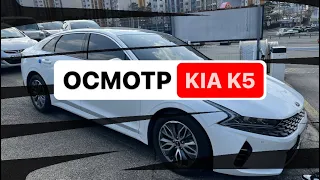Kia K5 осмотр для нашего клиента 🔥 #автоподбор #автоимпорт #kiak5