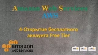 AWS - Открытие бесплатного аккаунта Free Tier