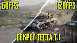 СЕКРЕТ ТЕСТА 7.1! 120FPS ДЛЯ ВСЕХ / КВ-4 СИЛЬНЕЕ Tiger II? WoT Blitz