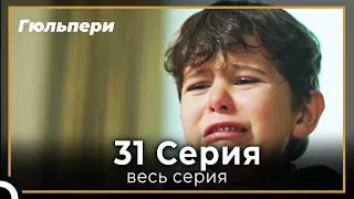 Гюльпери 31 серия