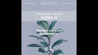 26 мая (Судей 9-10) | План чтения Библии за год