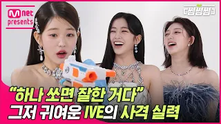 [EN/JP] [썸썸썸] "하나 쏘면 잘한 거다" 그저 귀여운 아이브의 사격 실력🔫 | IVE - LOVE DIVE 썸네일 쟁탈전