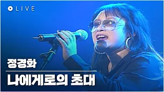 정경화 - 나에게로의 초대 LIVE _광주MBC 문화콘서트 난장 20081013 방송본