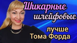 ШИКАРНЫЕ СТОЙКИЕ ШЛЕЙФОВЫЕ ПАРФЮМЫ| БЮДЖЕТНЫЕ КЛОНЫ ДОРОГИХ АРОМАТОВ #парфюмерия #духи #ароматы