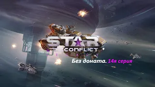 Star Conflict без доната. 14я серия