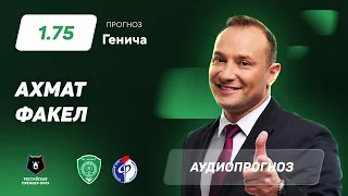 Прогноз и ставка Константина Генича: "Ахмат" – "Факел"