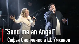 Софья Онопченко и Ш. Умханов - Send me an Angel (Scorpions)