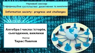 Алгебра і числа: історія, сьогодення, виклики