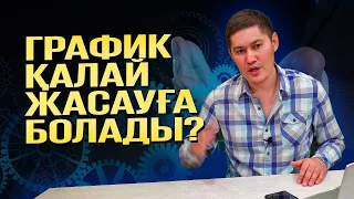 График қалай жасауға болады?