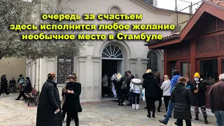 В ЭТО СЛОЖНО ПОВЕРИТЬ.НЕОБЫЧНОЕ МЕСТО В БЕДНЫХ КВАРТАЛАХ СТАМБУЛА КОТОРОЕ ИЩУТ И ТУРИСТЫ И МЕСТНЫЕ.