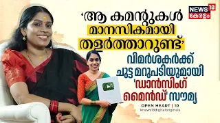 ആ Comments മാനസികമായി തളർത്താറുണ്ട്; വിമർശകർക്ക് മറുപടിയുമായി Dancing Mind Dr. CS Soumya, Open Heart