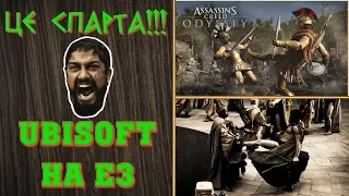 «ЦЕ СПАРТА» по Ubisoft' овськи! Новинки на Е3 | «Ігрові Теревені» #53