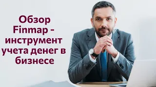 Обзор Finmap - инструмент учета денег в бизнесе