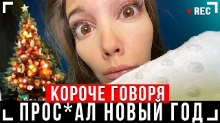 КОРОЧЕ ГОВОРЯ, Я ПРОСПАЛ НОВЫЙ ГОД [От первого лица] l Сплю весь день